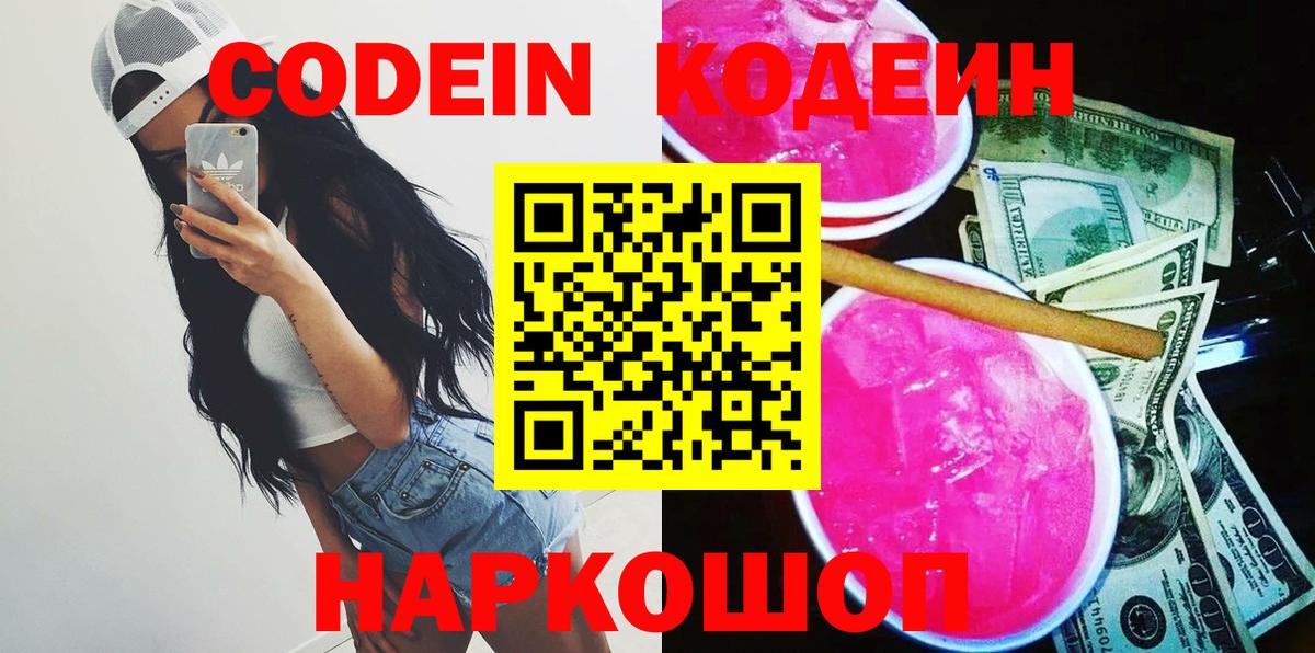 Кодеин Purple Drank  Кодеин напиток Lean (лин)  Среднеуральск  Вход с VPN 